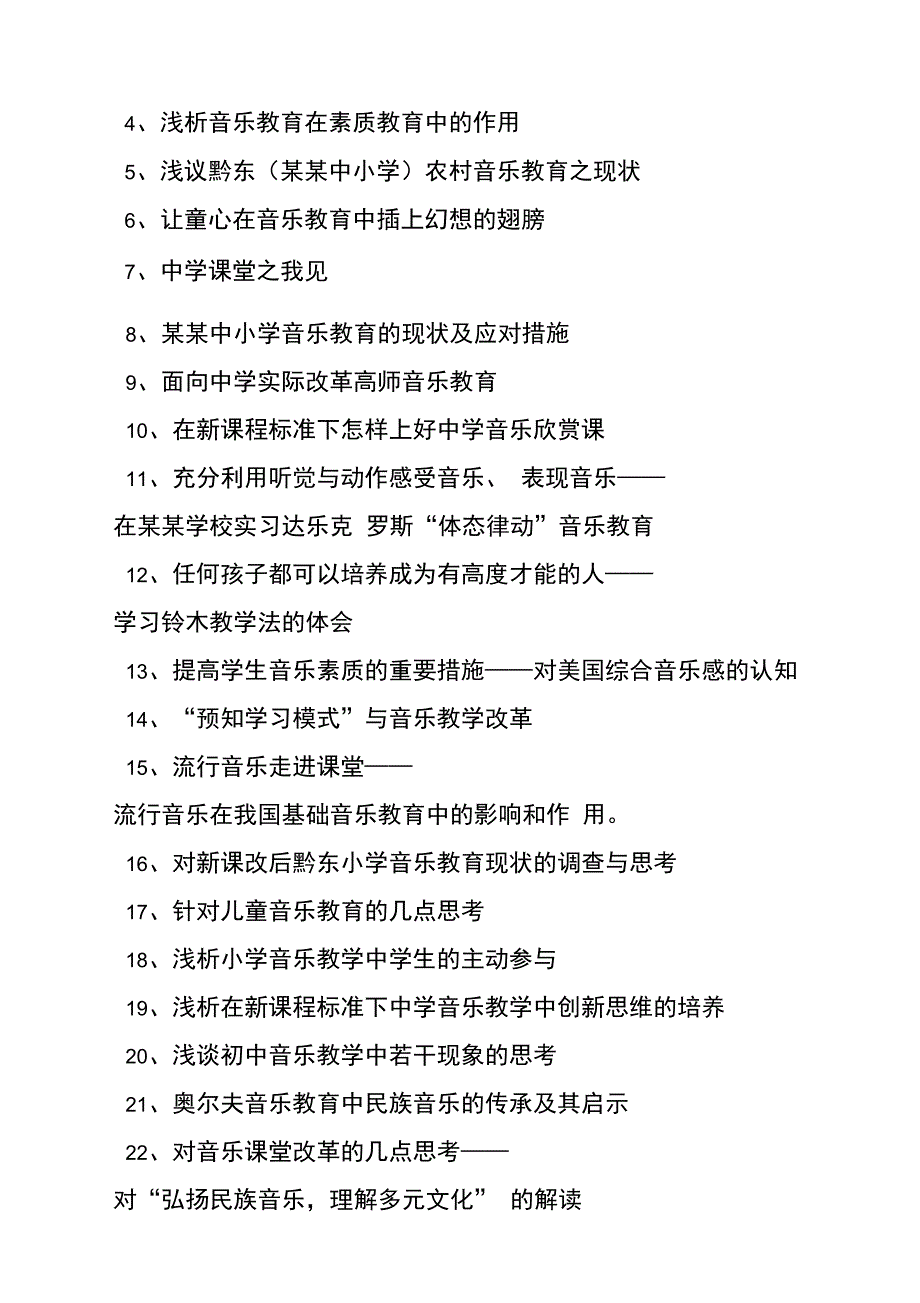 音乐毕业论文题目精选_第2页