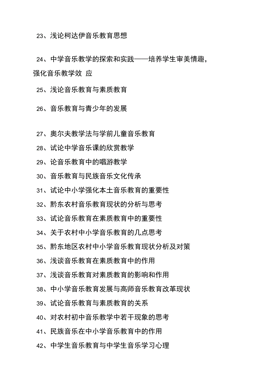 音乐毕业论文题目精选_第3页