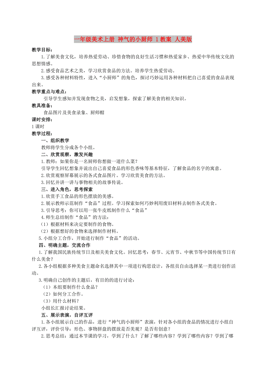 一年级美术上册 神气的小厨师 1教案 人美版_第1页