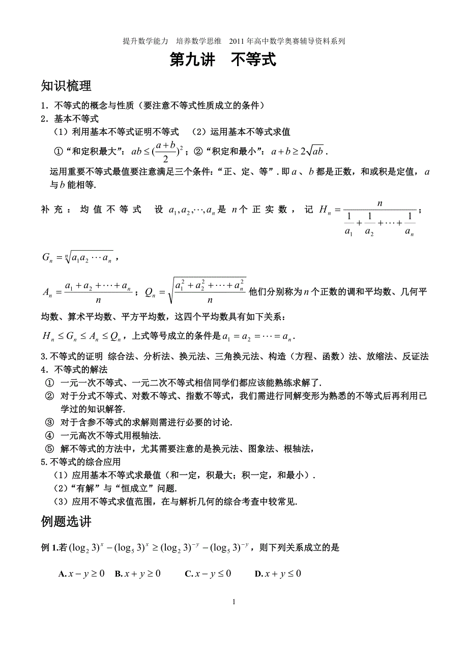 奥数辅导9不等式.doc_第1页