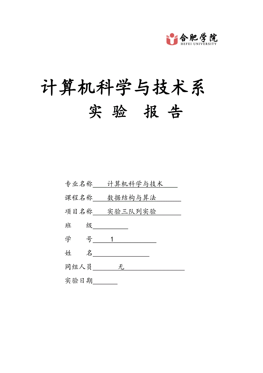 实验三队列实验报告.doc_第1页