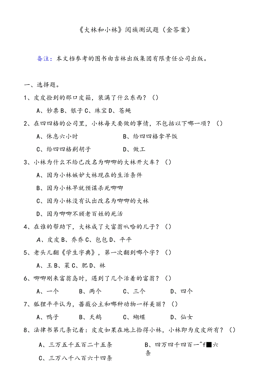 《大林和小林》阅读测试题(含答案)_第1页