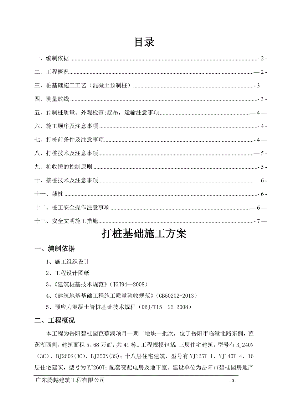 打桩基础施工方案_第1页