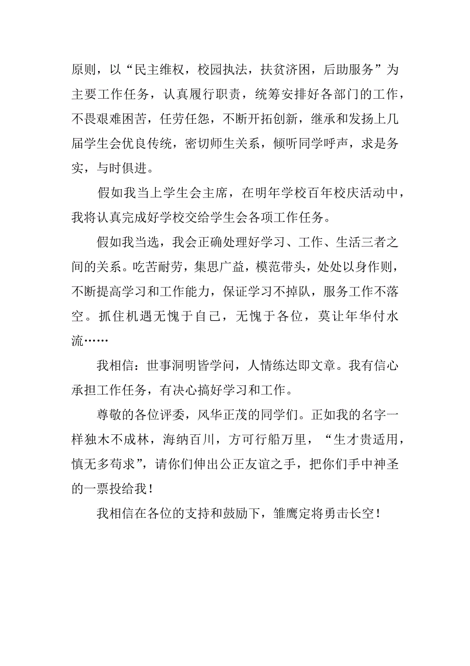 学生会主席竞选演讲稿例文3篇_第5页