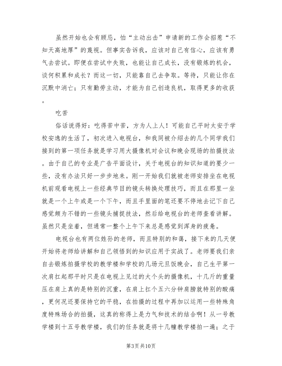 2023电视台实习总结模板（三篇）.doc_第3页