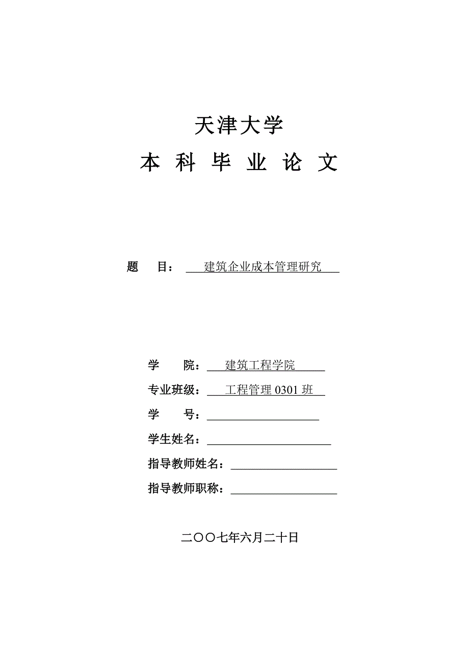 天津大学建筑工程学院优秀毕业论文：建筑企业成本管理研究_第1页