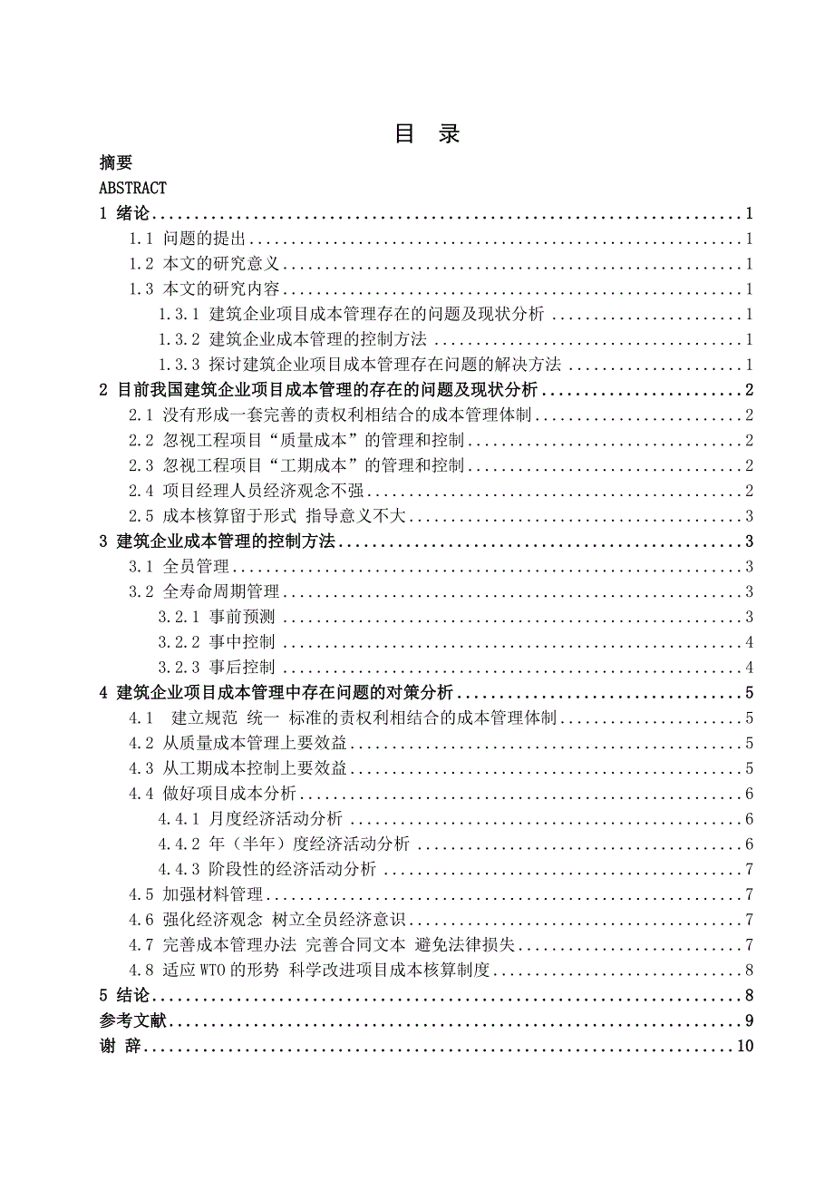 天津大学建筑工程学院优秀毕业论文：建筑企业成本管理研究_第3页