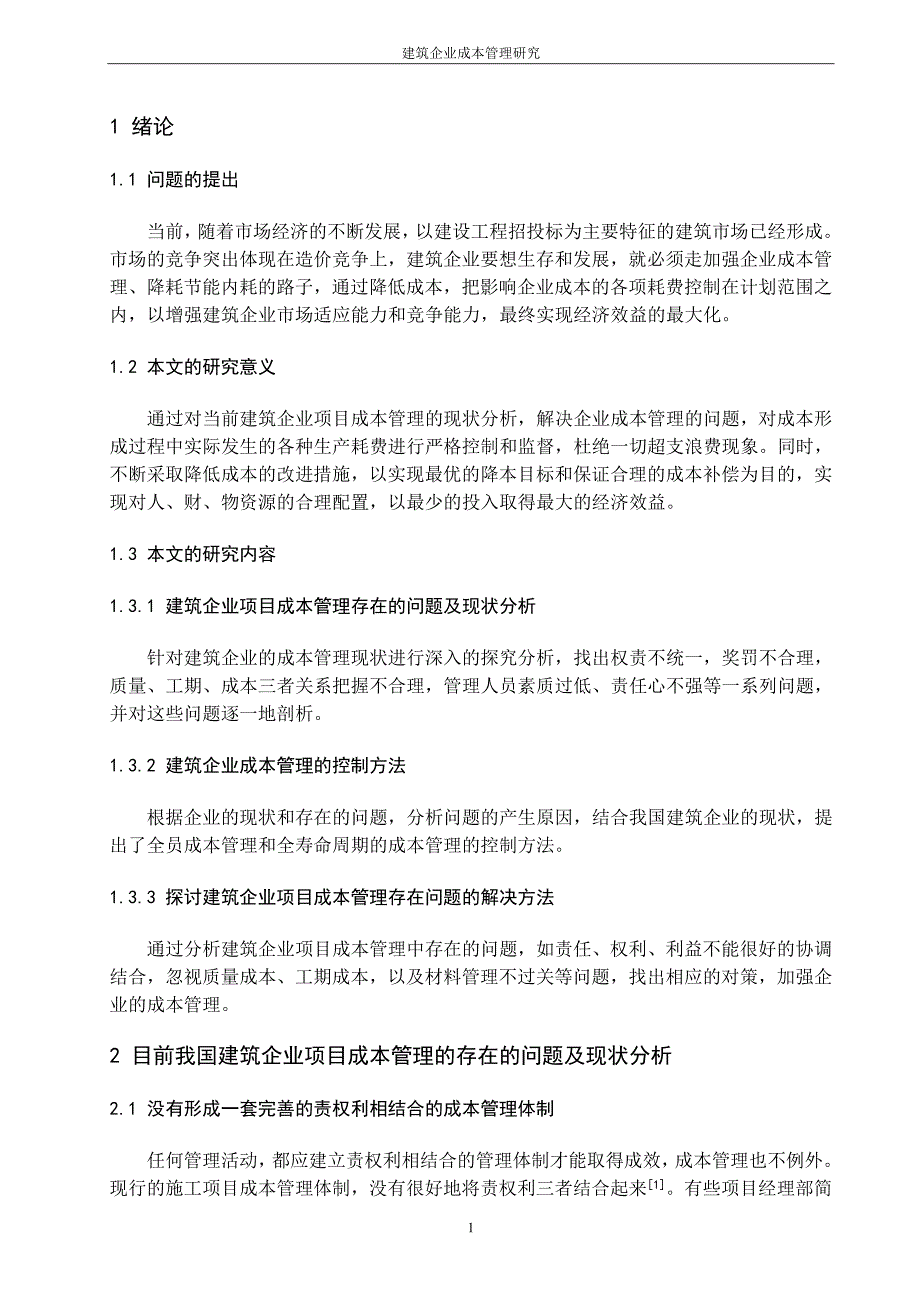 天津大学建筑工程学院优秀毕业论文：建筑企业成本管理研究_第4页