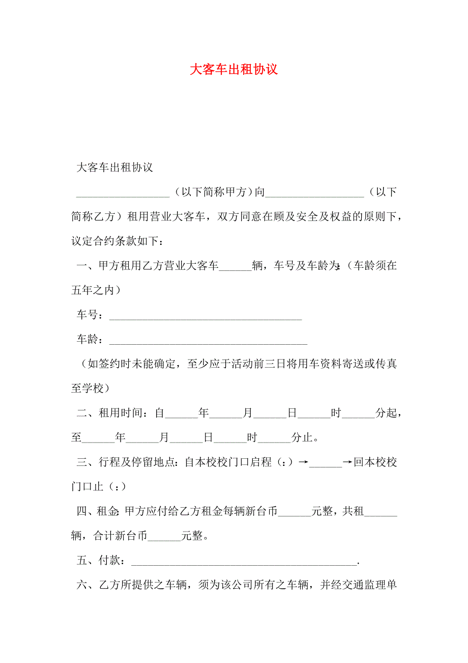 大客车出租协议_第1页