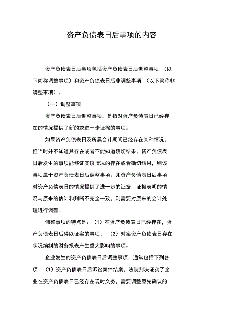 资产负债表日后事项的内容_第1页