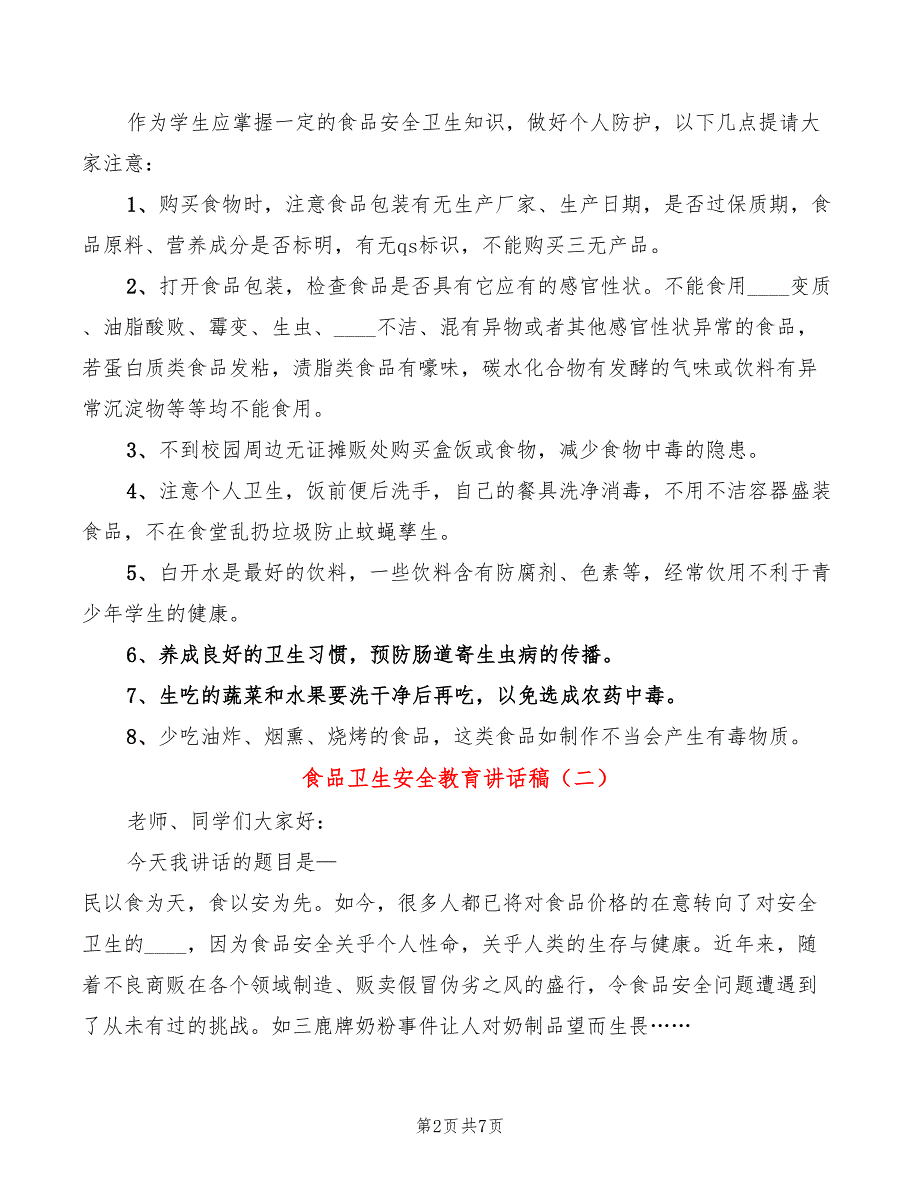 食品卫生安全教育讲话稿(3篇)_第2页