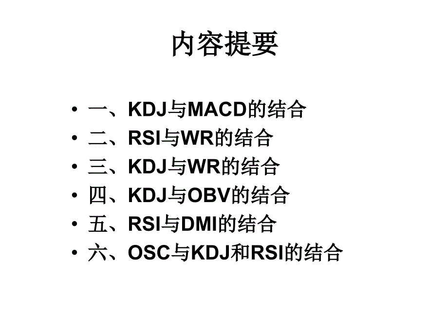 技术分析系列教程百变指标蒲博函课件_第2页