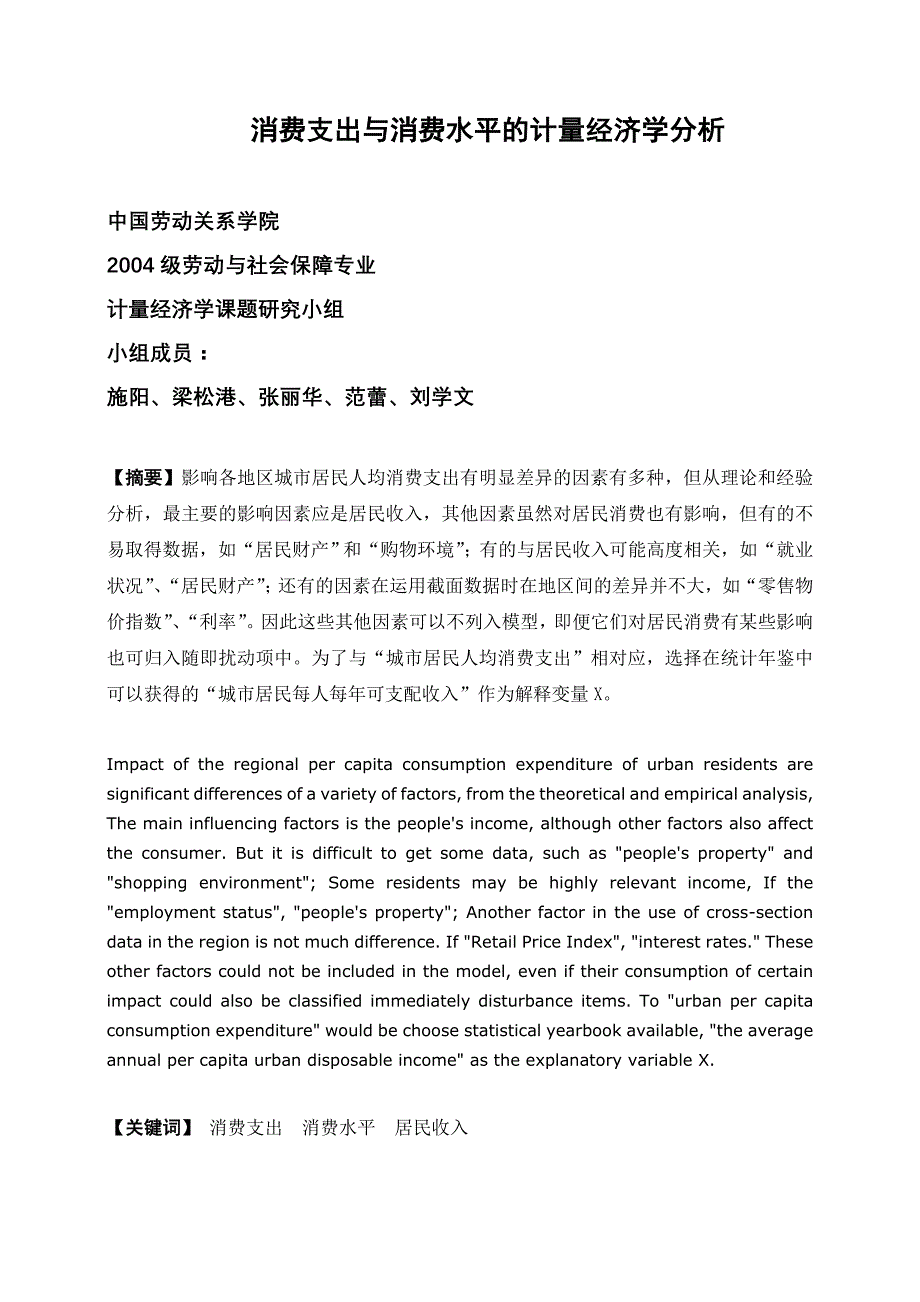 消费支出与消费水平的计量经济学分析_第1页