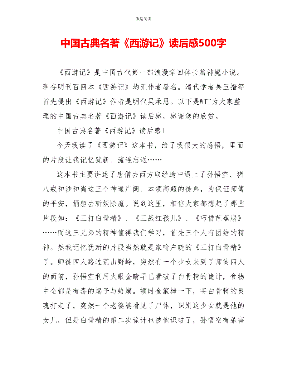 中国古典名著《西游记》读后感500字_第1页