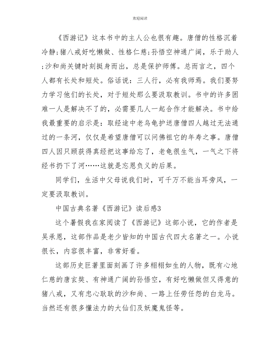 中国古典名著《西游记》读后感500字_第3页