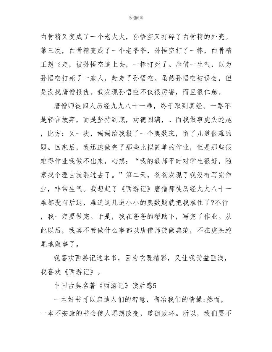 中国古典名著《西游记》读后感500字_第5页