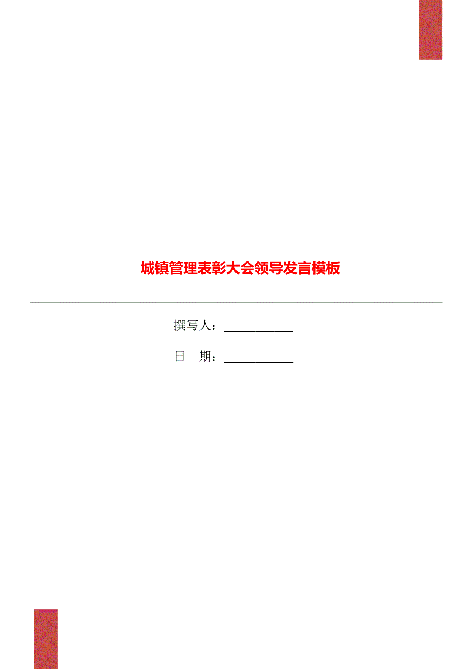 城镇管理表彰大会领导发言模板_第1页