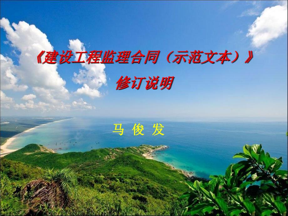 建设工程监理合同示范文本修订说明和使用指南解析马俊发PPT_第1页