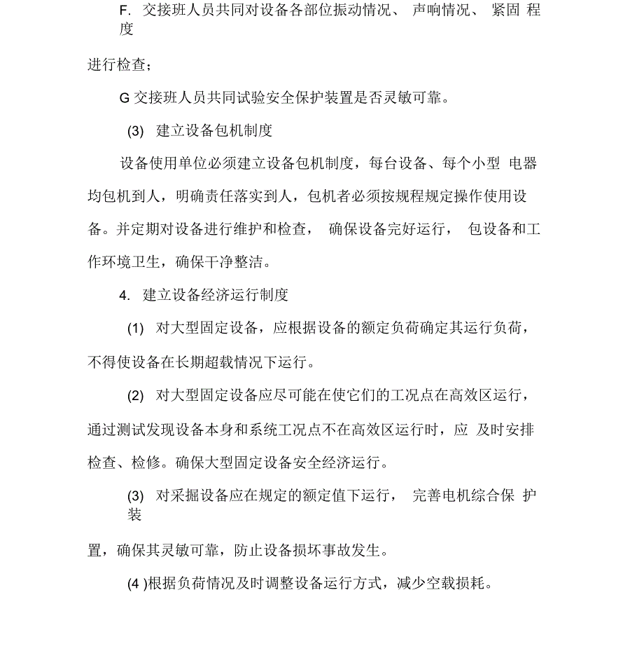 设备运行维修及保养制度_第4页