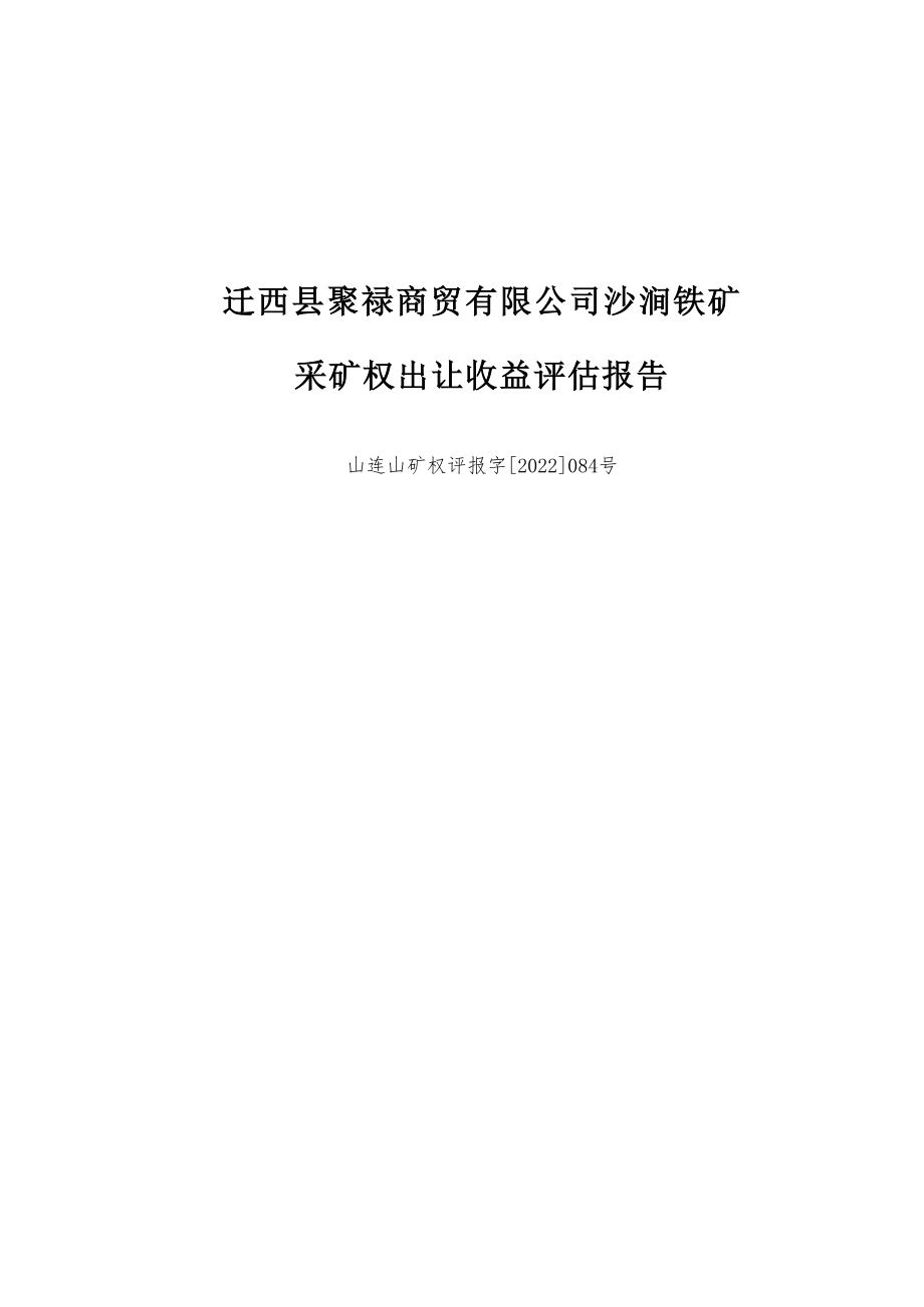 迁西县聚禄商贸有限公司沙涧铁矿采矿权出让收益评估报告.docx_第1页