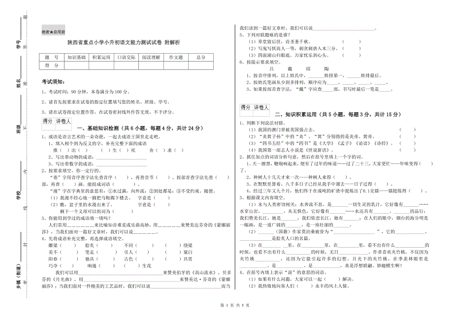 陕西省重点小学小升初语文能力测试试卷 附解析.doc_第1页