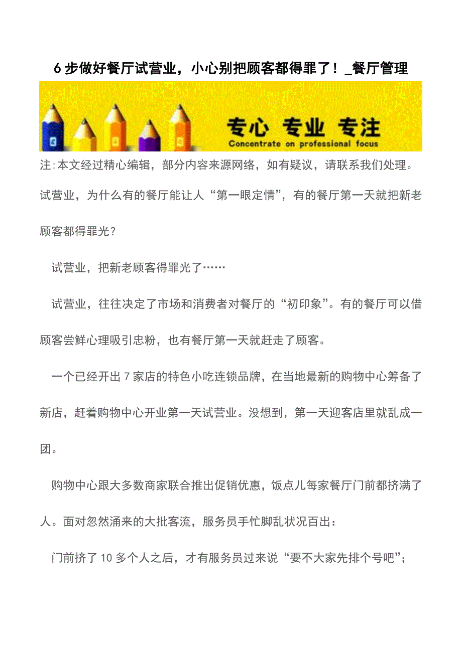 6步做好餐厅试营业-小心别把顾客都得罪了!-餐厅管理【精品文档】.doc_第1页