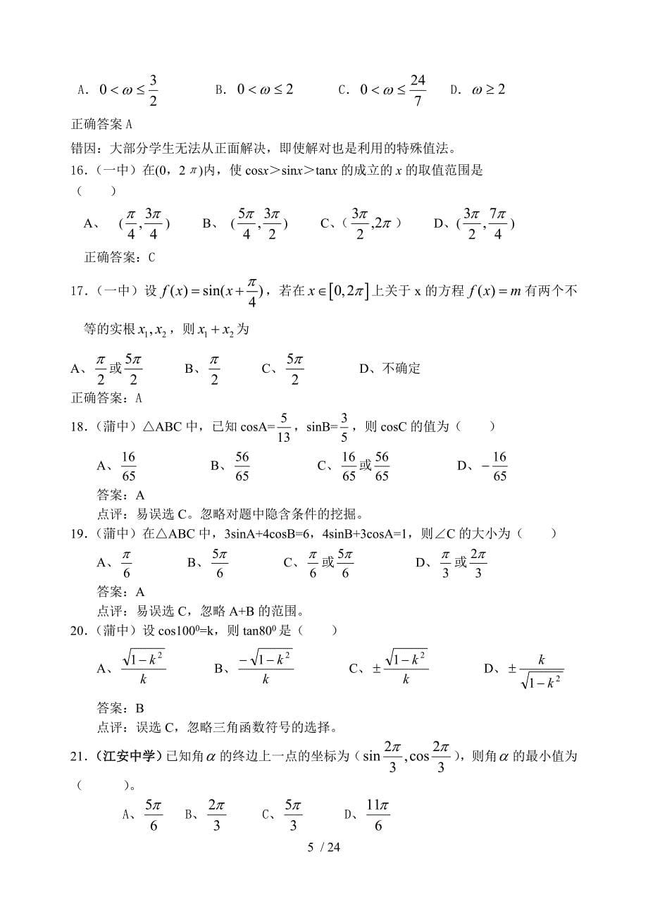 高考考前复习资料-高中数学三角函数部分错题精选_第5页