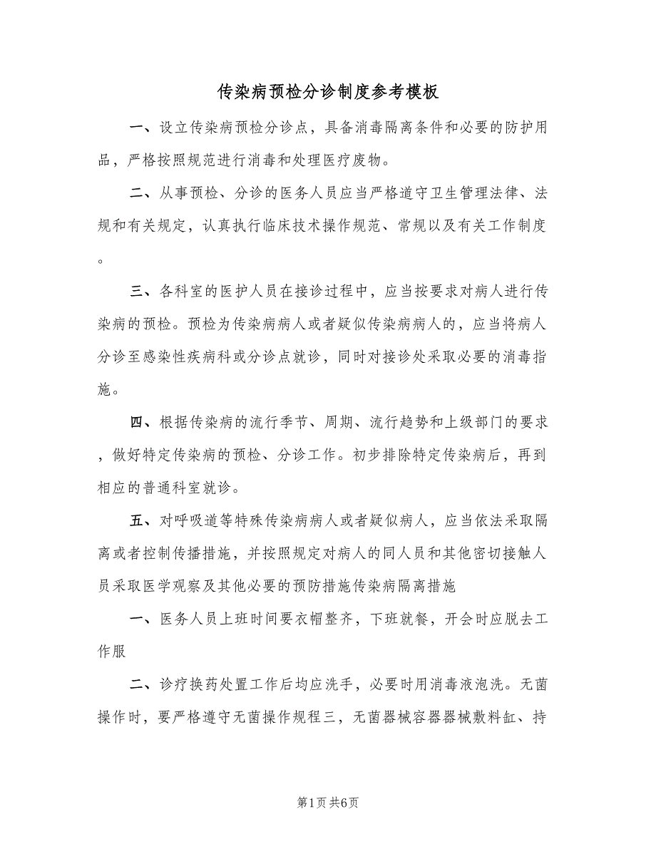 传染病预检分诊制度参考模板（3篇）_第1页