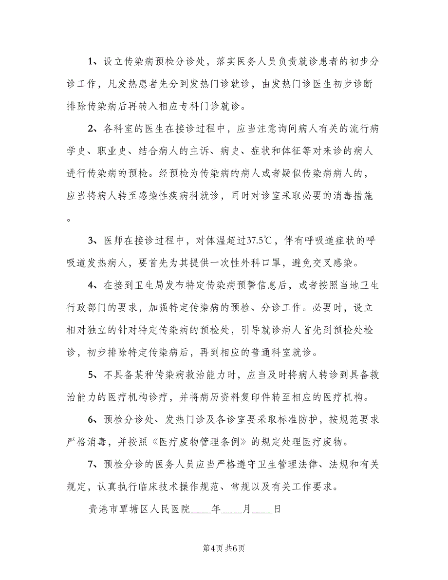 传染病预检分诊制度参考模板（3篇）_第4页