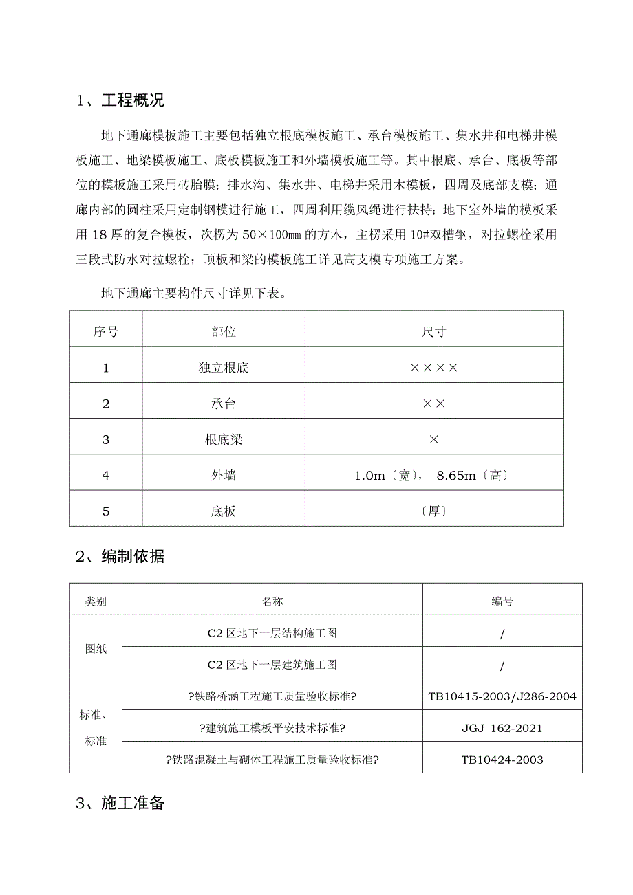 大连北站站房工程地下通廊底板和侧墙模板施工方案_第4页