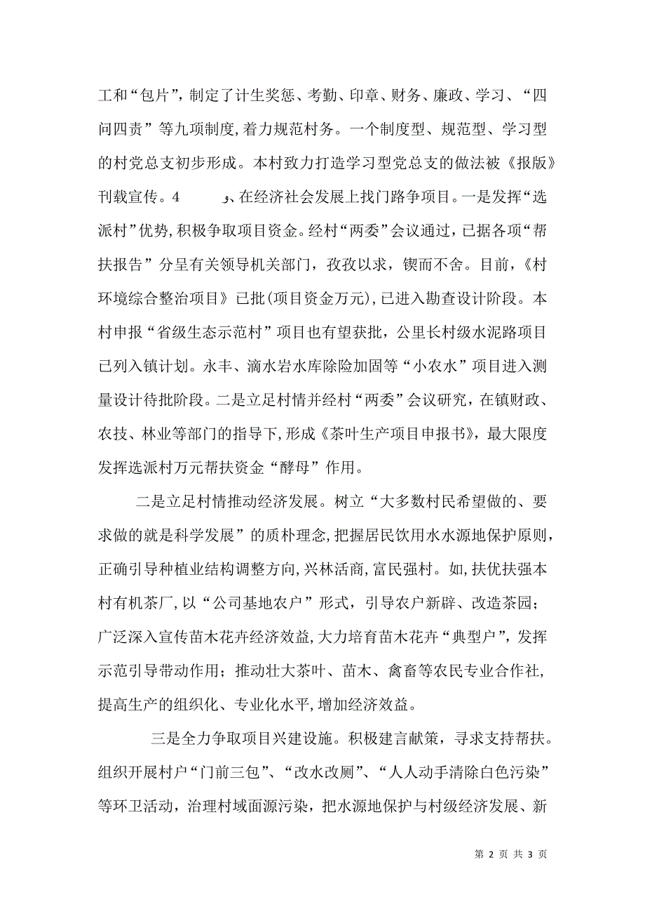 挂职驻村干部个人工作总结总结_第2页