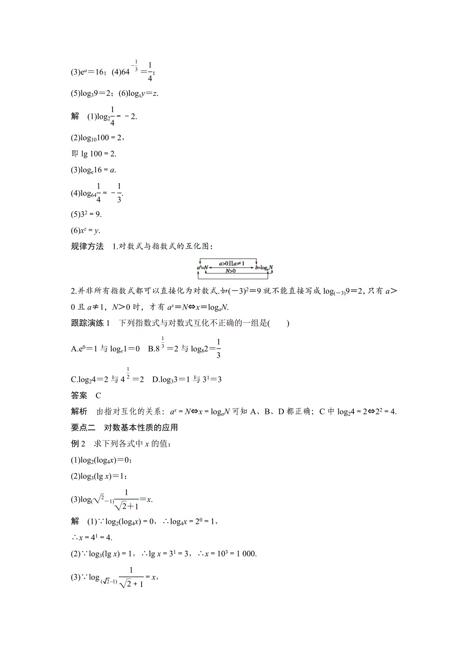 [最新]高中数学人教B版必修一学案：3.2.2　第1课时　对数概念及常用对数_第2页