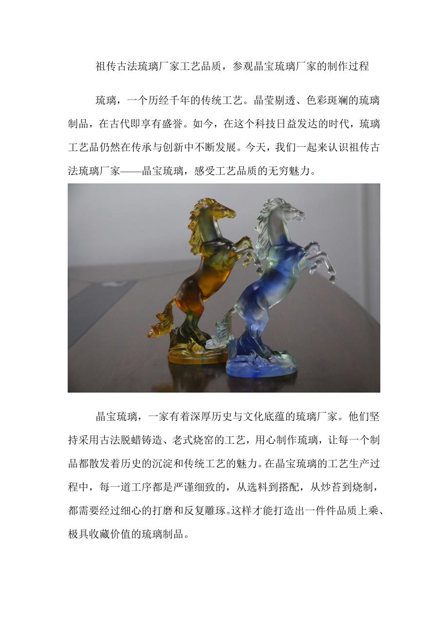 祖传古法琉璃厂家工艺品质参观晶宝琉璃厂家的制作过程.doc_第1页