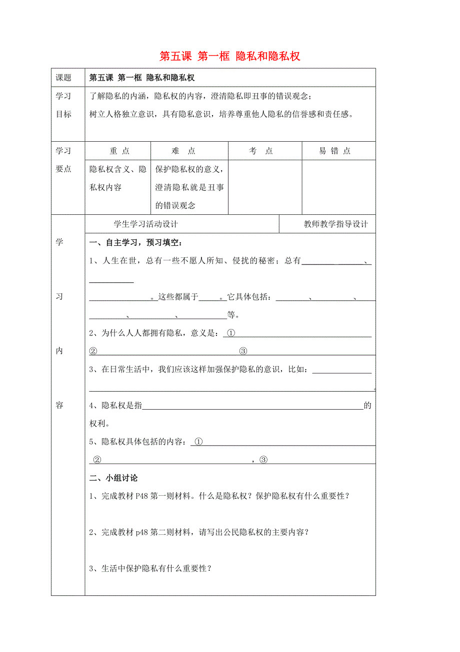 湖北省武汉市陆家街中学八年级政治下册09第五课第一框隐私和隐私权导学案无答案新人教版_第1页