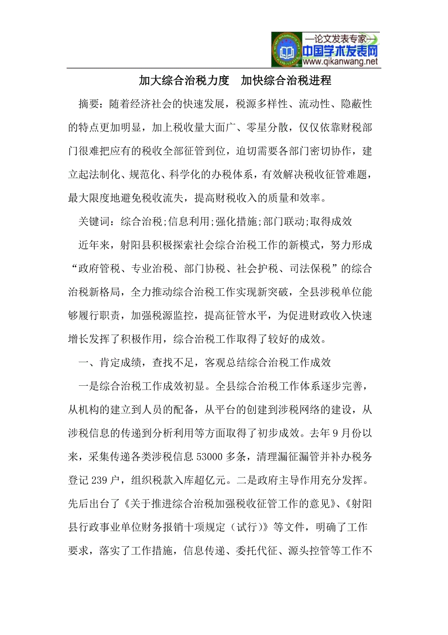 加大综合治税力度加快综合治税进程.doc_第1页