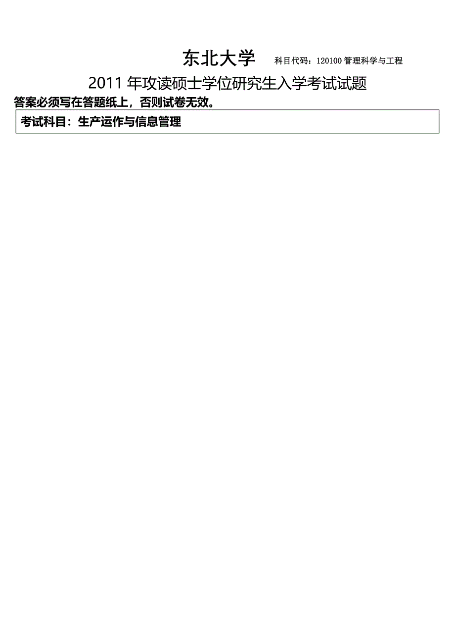 东北大学研究生复试生产运作管理部分试题.doc_第1页