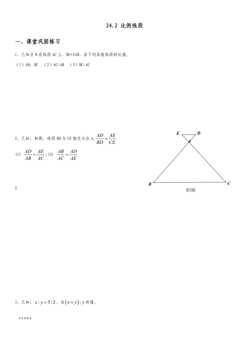 沪教版(五四制)九年级数学上同步练习：24.2比例线段_第1页