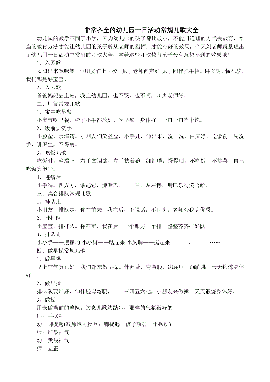 非常齐全的幼儿园一日活动常规儿歌大全_第1页