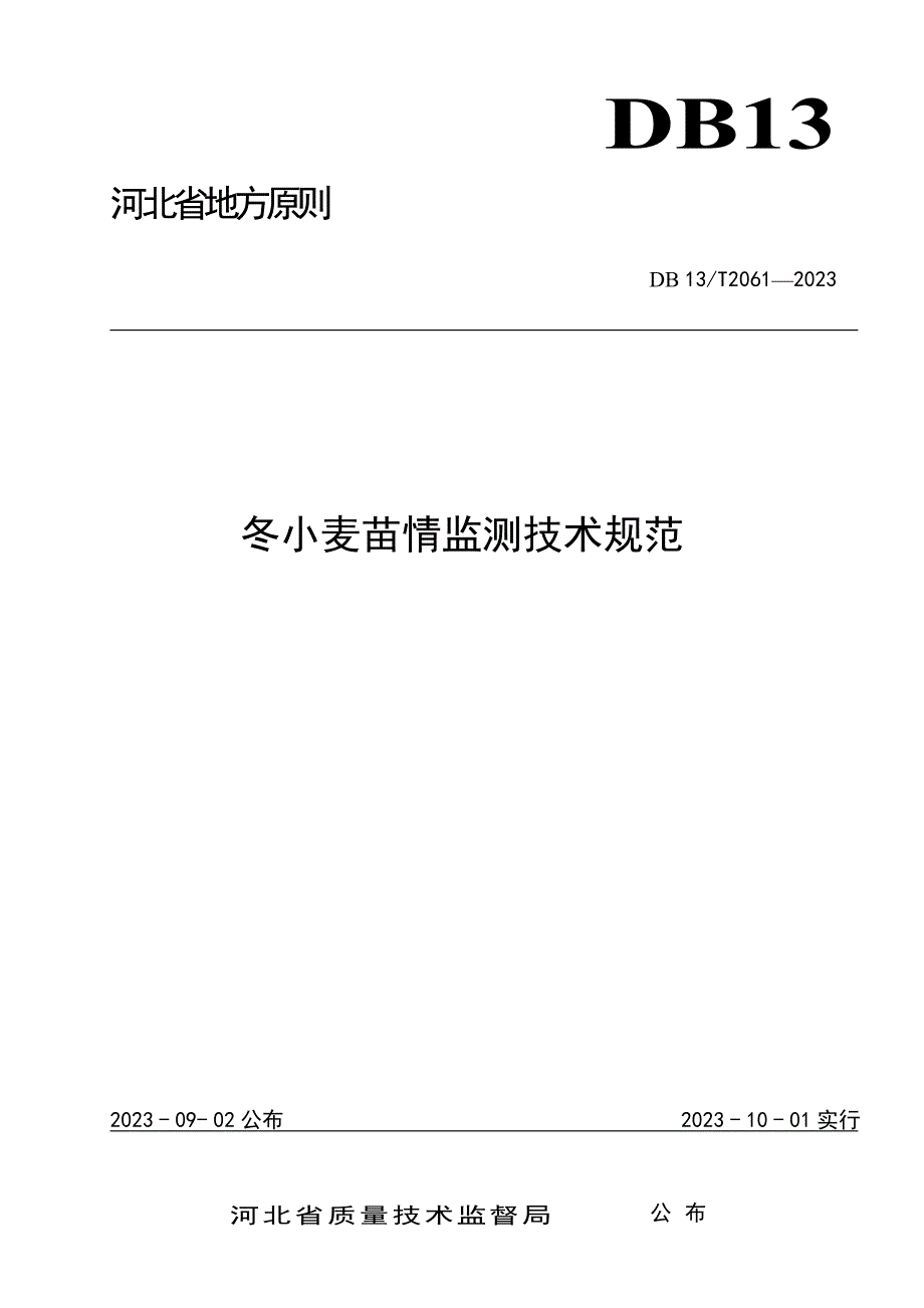 冬小麦苗情监测技术规范_第1页