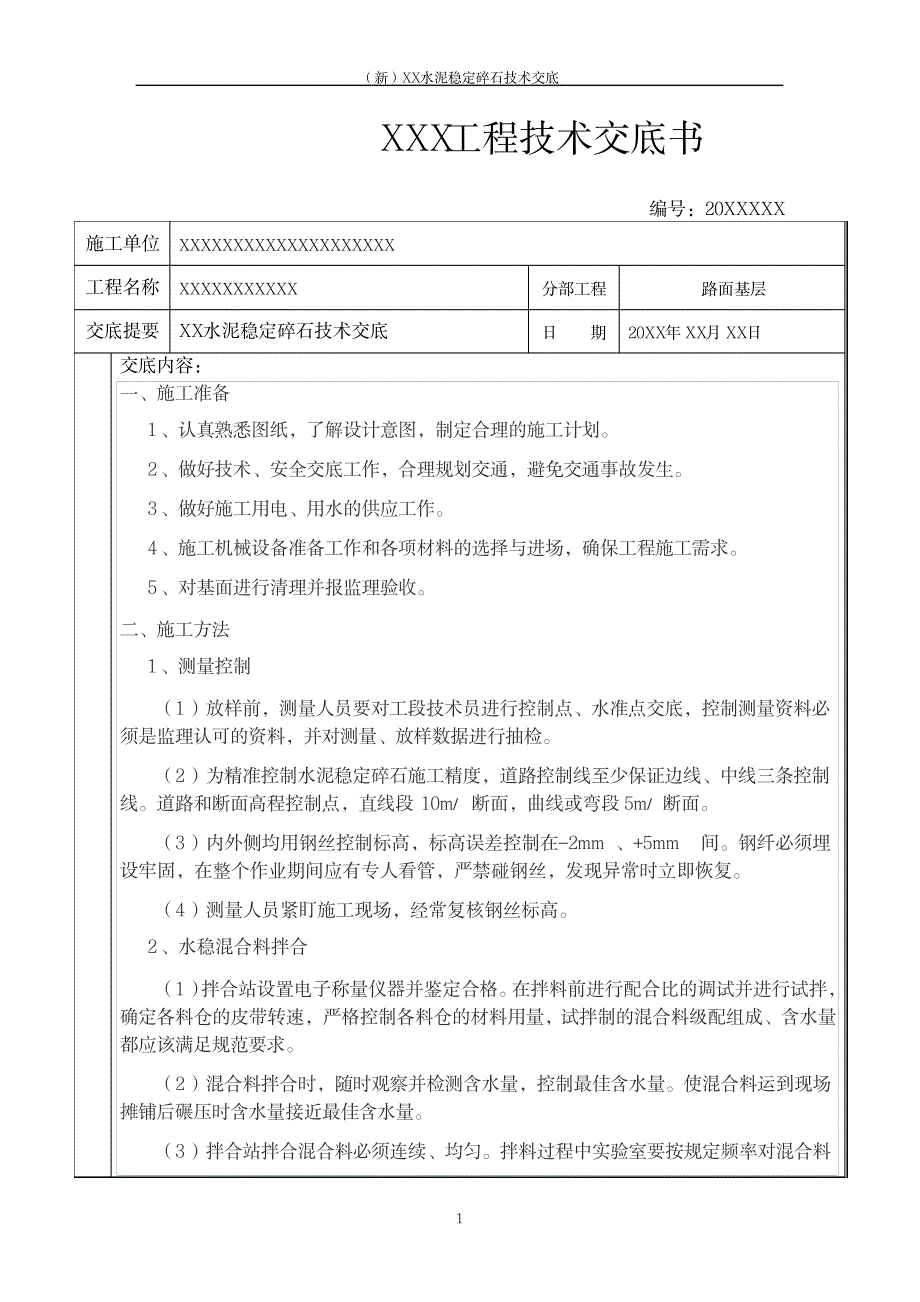 XX水泥稳定碎石技术交底_第1页