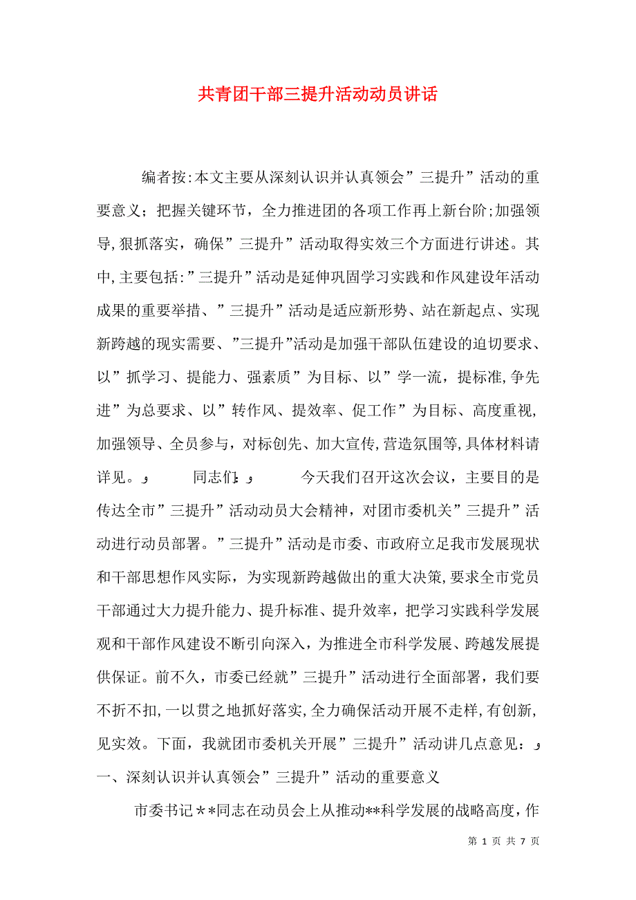 共青团干部三提升活动动员讲话_第1页