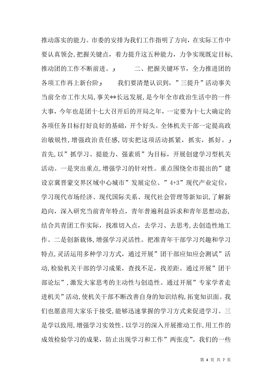 共青团干部三提升活动动员讲话_第4页