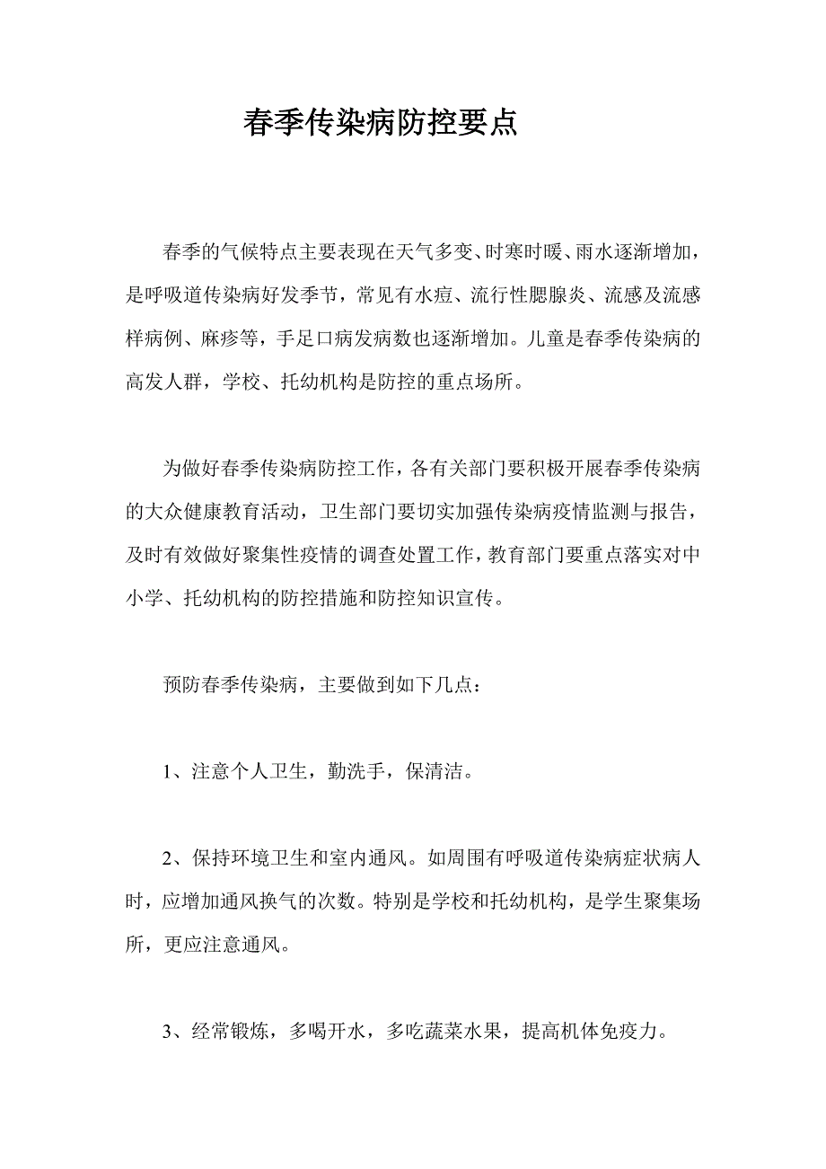 季传染病防控要点_第1页