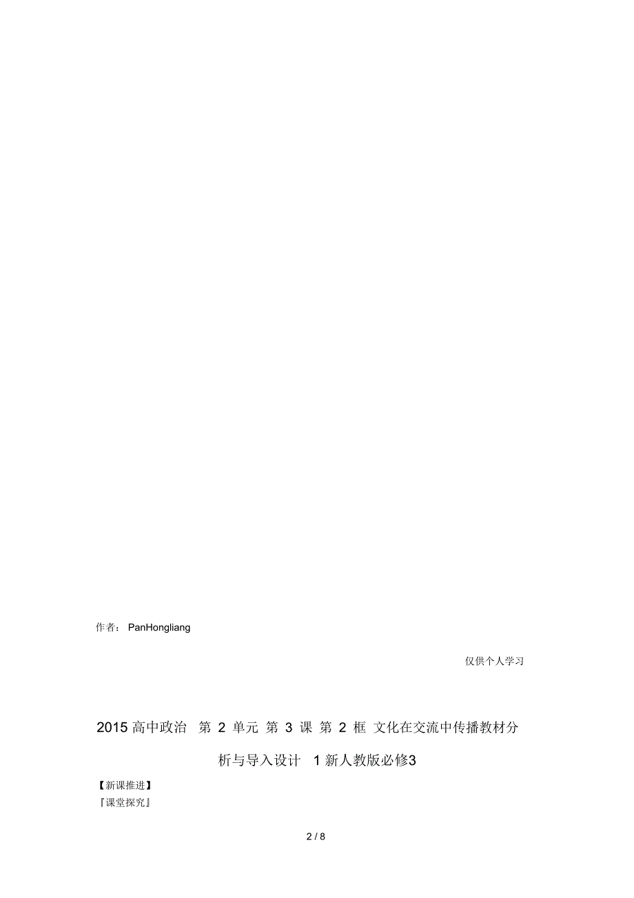 2015高中政治第2单元第3课第2框文化在交流中传播教材分析与导入设计1新人教版3_第2页