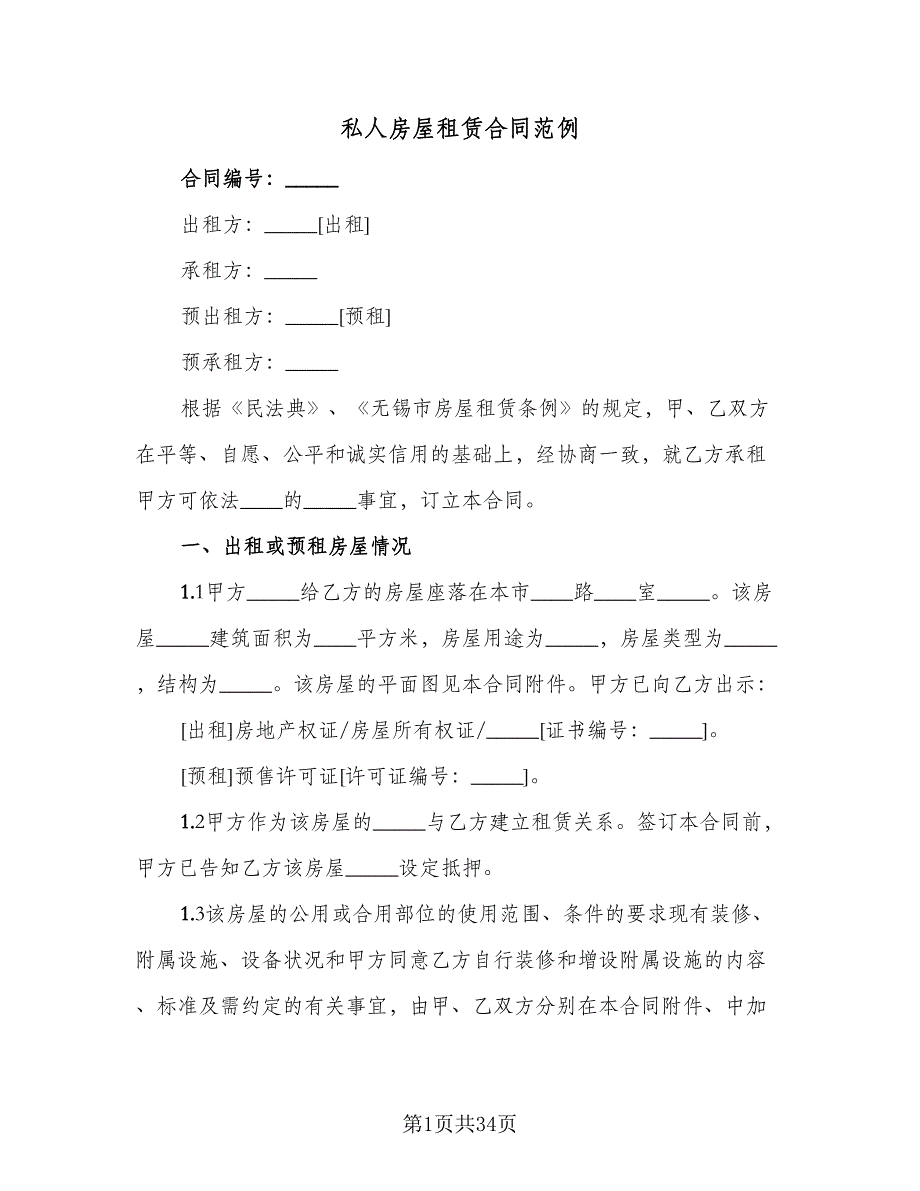 私人房屋租赁合同范例（8篇）.doc_第1页