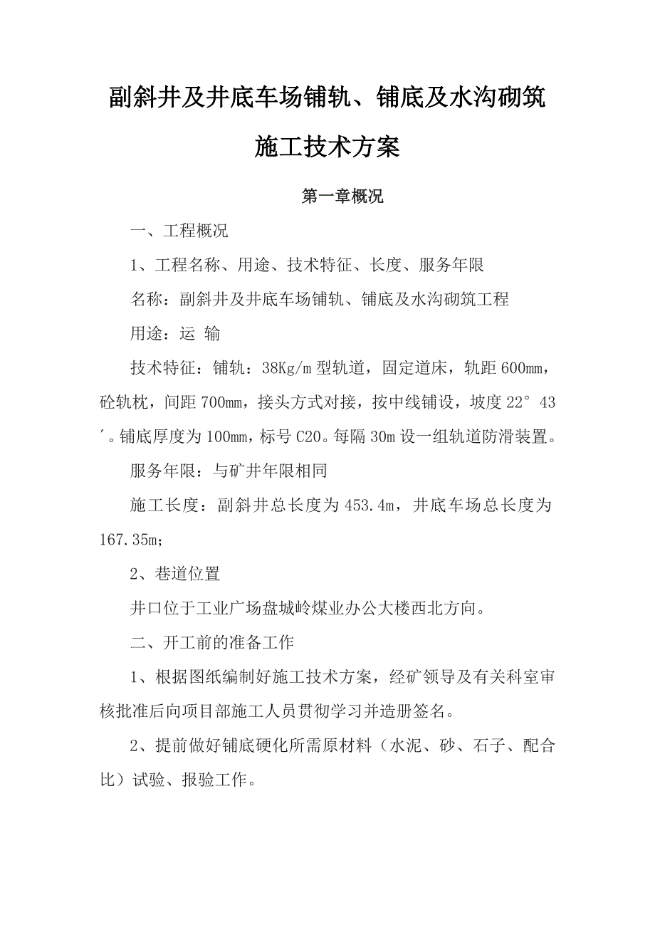 副斜井铺轨铺底施工技术方案.doc_第1页