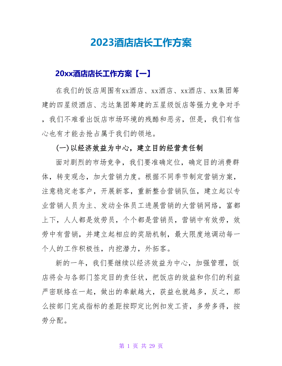 2023酒店店长工作计划.doc_第1页