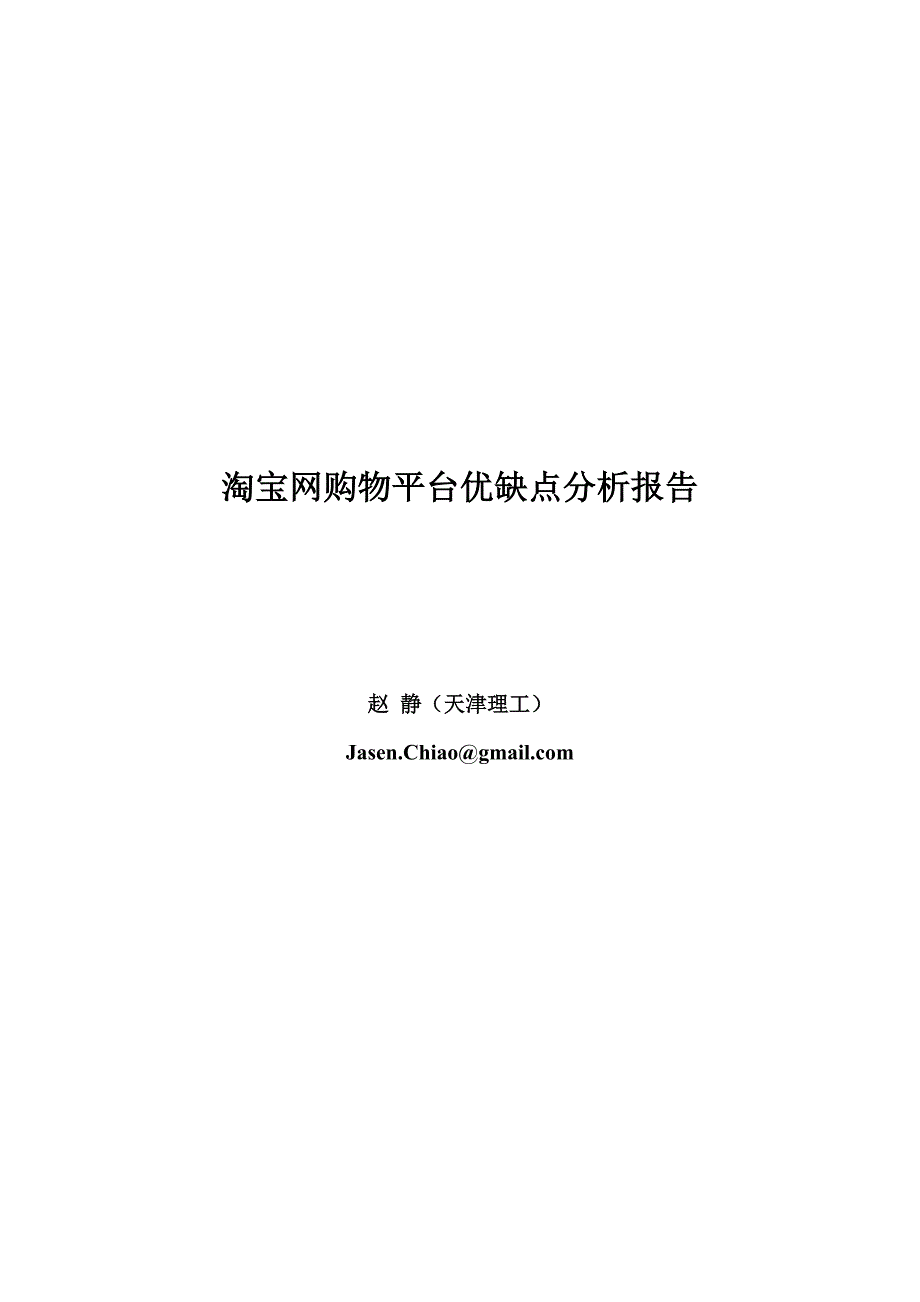 关于淘宝网的优缺点分析报告_第1页