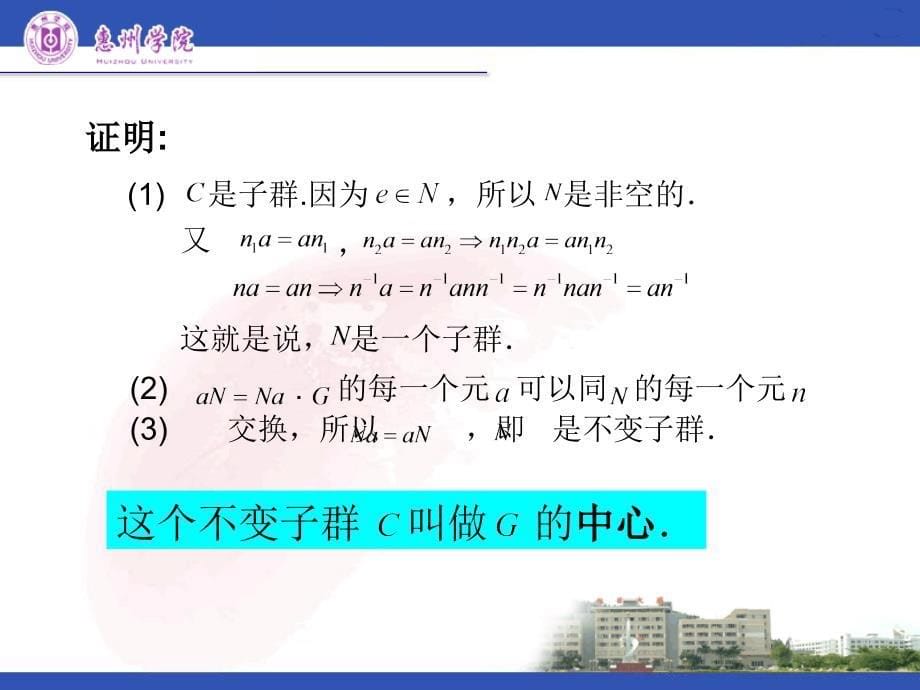 近世代数课件不变子群商群.ppt_第5页