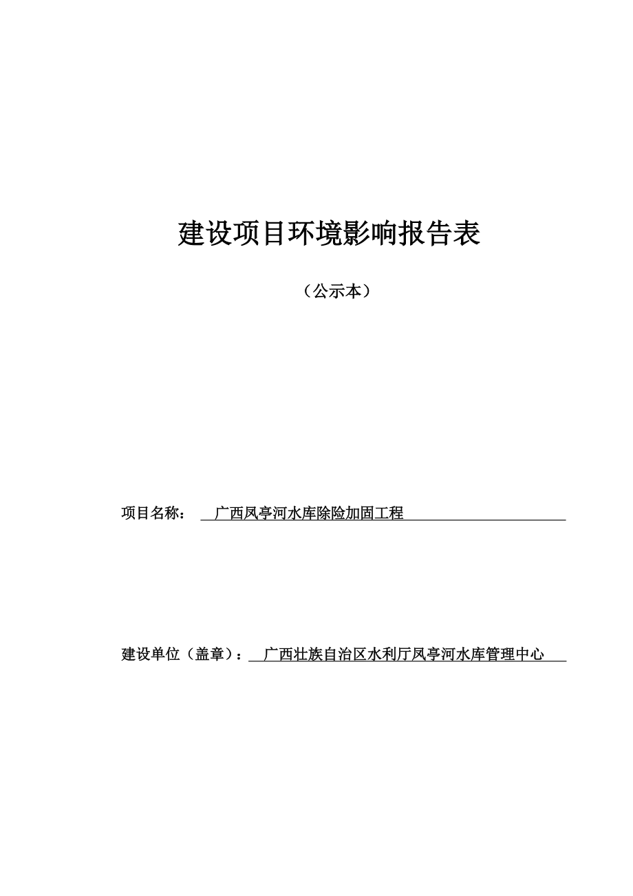 广西凤亭河水库除险加固工程环境影响报告表.docx_第1页